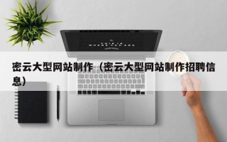 弥勒密云大型网站制作（密云大型网站制作招聘信息）